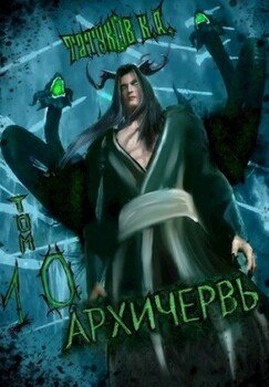 Совершенный геном - Архичервь 10