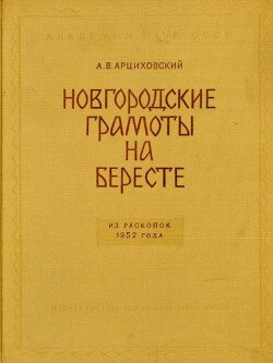 Новгородские грамоты на бересте . Том II