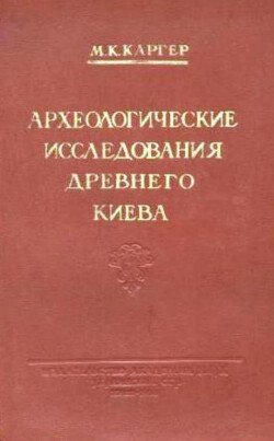 Археологические исследования древнего Киева