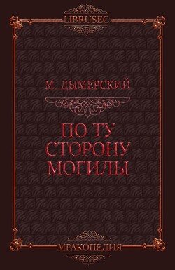 По ту сторону могилы 