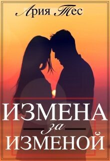 Измена за изменой