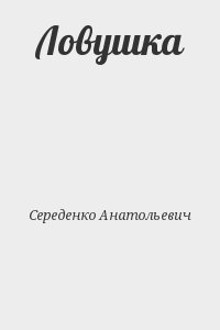 Ловушка