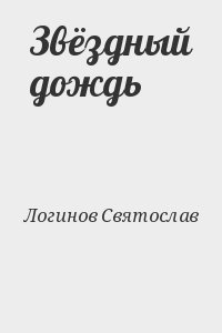Звёздный дождь