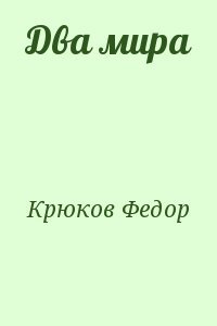 Два мира