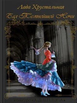 Бал Темнейшей Ночи