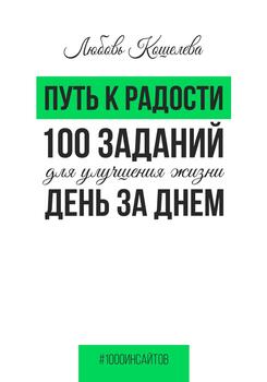 Путь к радости. 100 заданий для улучшения жизни день за днем