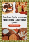 Лечебные блюда и напитки Черкесской кухни