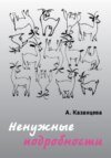 Ненужные подробности
