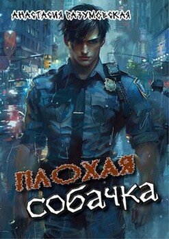 Плохая собачка