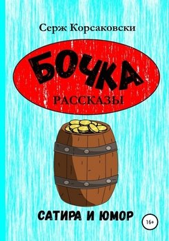 Бочка. Рассказы, сатира и Юмор
