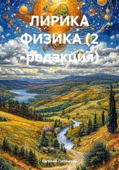 ЛИРИКА ФИЗИКА 