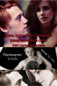 День, когда Рон и Гермиона решили оживить свою сексуальную жизнь