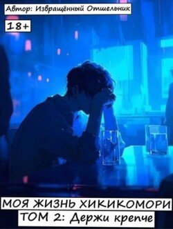 Моя жизнь хикикомори. Том 2: Держи крепче