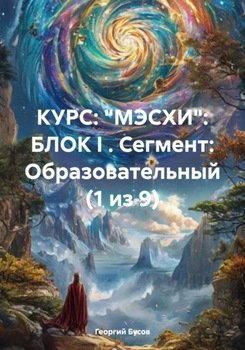 Курс «Мэсхи». Блок I. Сегмент образовательный 