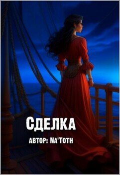 Сделка