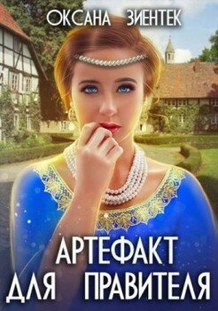 Артефакт для правителя