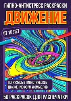 Гипно-антистресс раскраски Движение