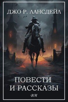 Повести и рассказы