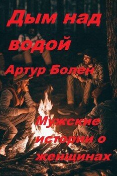 Дым над водой. Истории про любовь, рассказанные в лесу