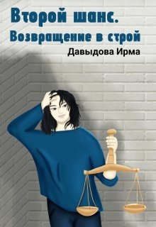 Второй шанс. Возвращение в строй Второй шанс. Возвращение в строй