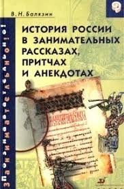 История России в занимательных рассказах, притчах и анекдотах IX - XIX веков