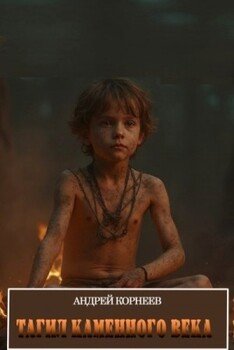 Тагил каменного века