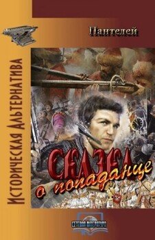 Сказка о попаданце 