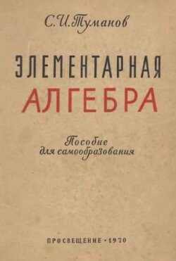 Элементарная алгебра 
