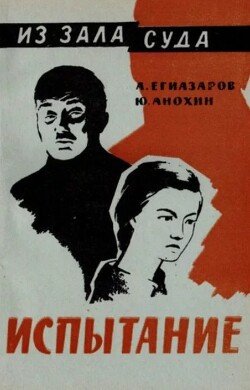 Испытание