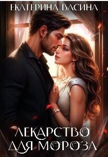 Лекарство для Мороза
