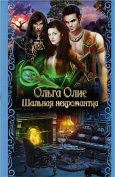 Шальная некромантка