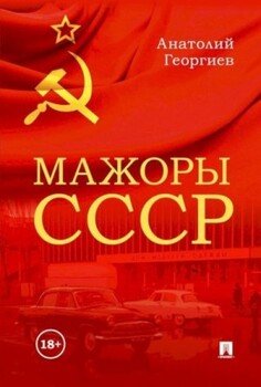 Мажоры СССР