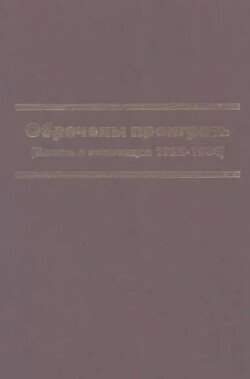 Обречены проиграть 