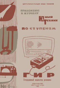 ГИР Гетеродинный Индикатор Резонанса