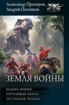Земля войны. Драконы Севера, книги 4-6