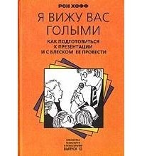 Я вижу вас голыми. Как подготовиться к презентации и с блеском ее провести