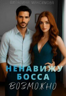 Ненавижу босса...Возможно