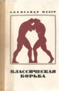 Классическая борьба