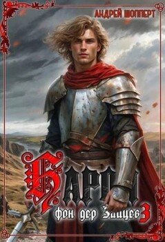 Барон фон дер Зайцев 3