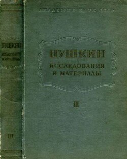 Пушкин. Исследования и материалы, том 3