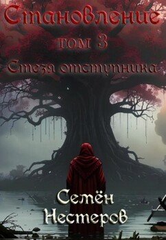 Становление. Том 3. Стезя отступника