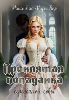 Проклятая попаданка серебряной совы