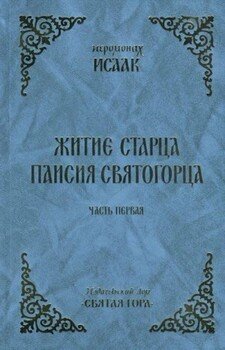 Житие старца Паисия Святогорца. Часть 1