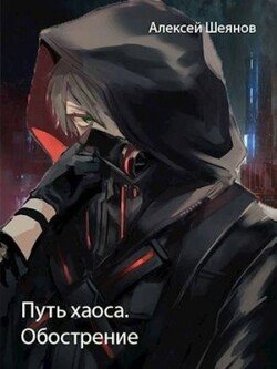 Обострение