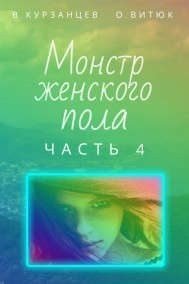 Монстр женского пола. Часть 4