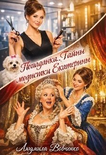 Попаданка. Тайны модистки Екатерины