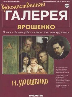 Художественная галерея 150. Ярошенко