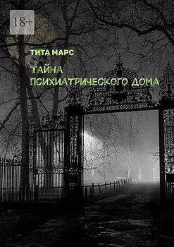 Тайна психиатрического дома