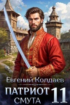 Патриот. Смута. Том 11