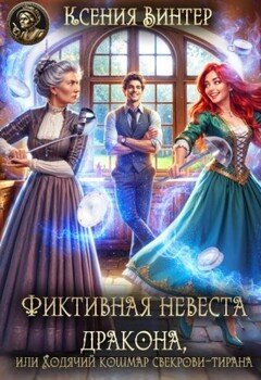 Фиктивная невеста дракона, или Ходячий кошмар свекрови-тирана